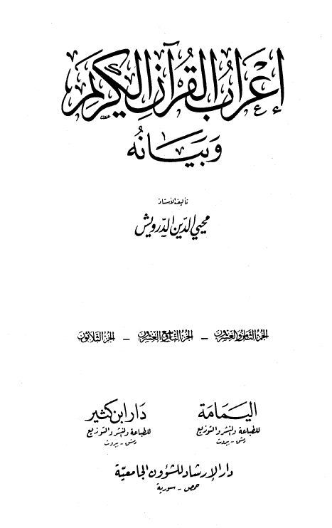 إعراب القرآن الكريم وبيانه - الواجهة